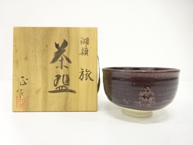 柴田正造　御題旅　茶碗